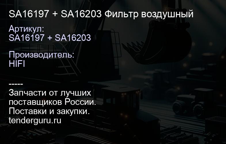 SA16197 + SA16203 Фильтр воздушный | купить запчасти